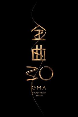 第30届台湾金曲奖颁奖典礼综艺正片