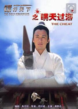 镖行天下之瞒天过海电影HD国语版