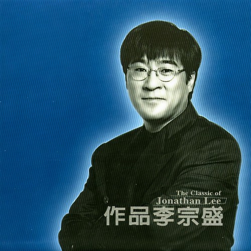 鬼迷心窍歌词-李宗盛