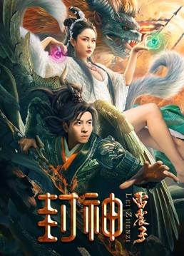 封神雷震子电影HD国语