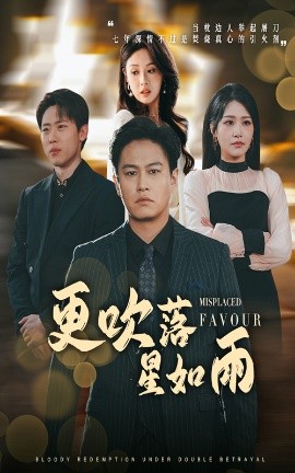 更吹落星如雨 迟来的深情如草芥短剧全50集