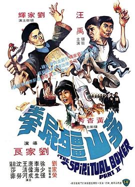 茅山僵尸拳电影正片