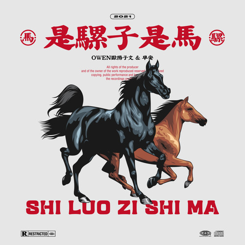 是骡子是马歌词-OWEN欧阳子文 / 早安