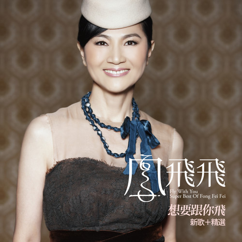 祝你幸福 (2009全新祝福版)歌词-凤飞飞
