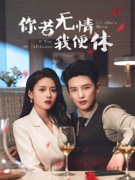 你若无情我便休短剧全60集