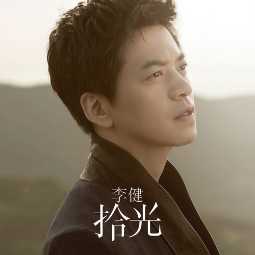 今生今世遥不可及 (2013版)歌词-李健