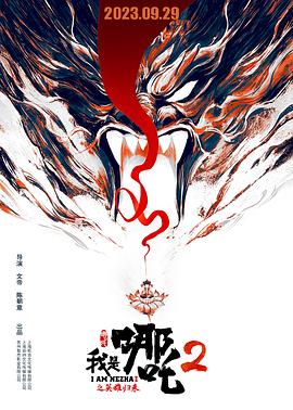 我是哪吒2之英雄归来动漫HD高清