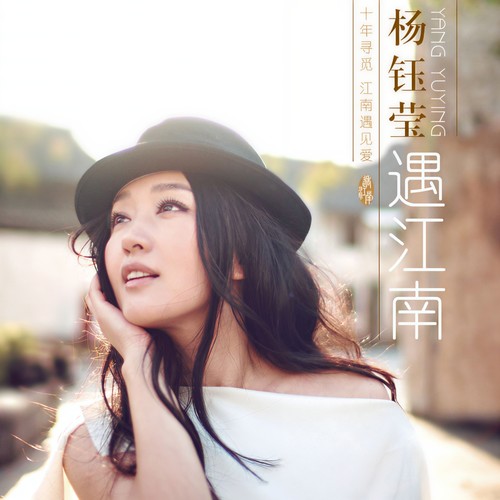 遇江南歌词-杨钰莹