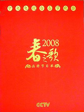 2008年中央电视台春节联欢晚会电影HD国语版