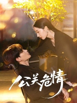 公关危情短剧全60集