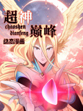 超神巅峰动漫更新至133集