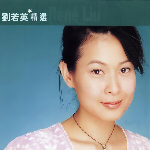到处乱走歌词-刘若英