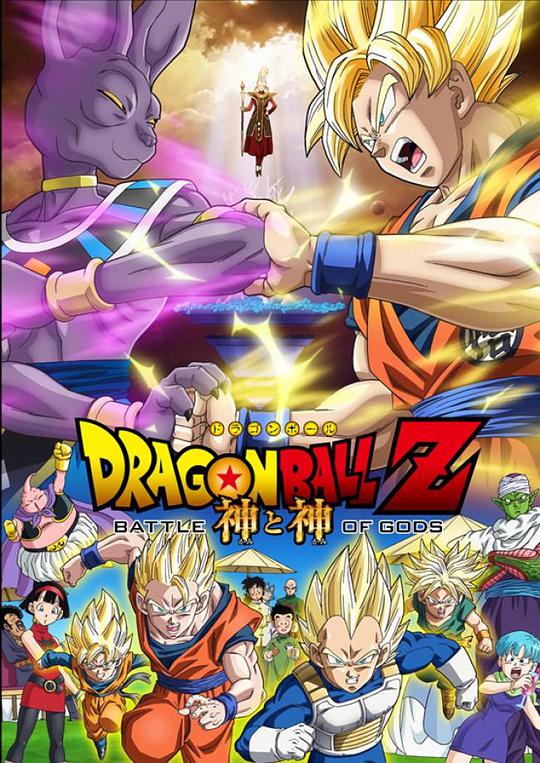 龙珠Z：神与神动漫正片