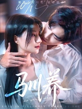 驯养短剧全96集