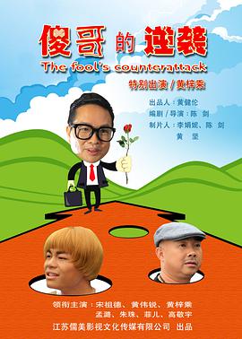 傻哥的逆袭电影HD国语版