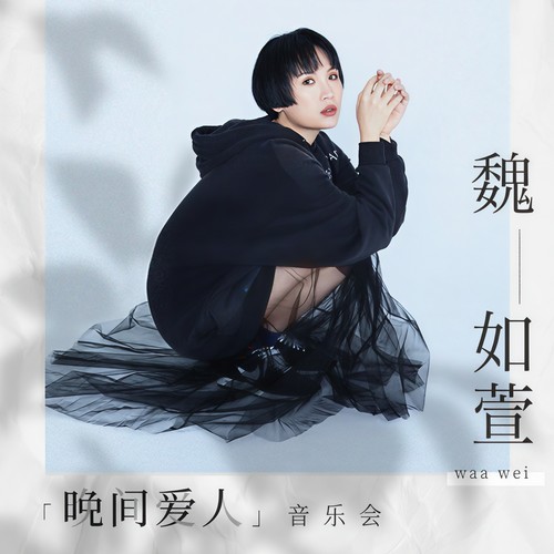捉迷藏 (Live)歌词-魏如萱