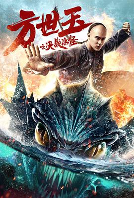 方世玉之决战水怪电影HD国语