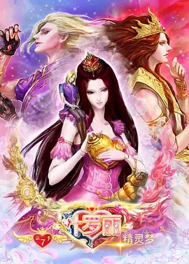 精灵梦叶罗丽第八季动漫26集全