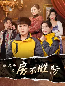 过大年之房不胜防短剧全80集