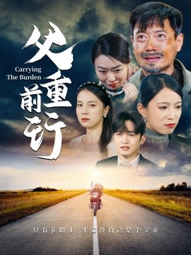父重前行2025短剧全49集