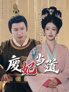 废妃当道短剧全59集