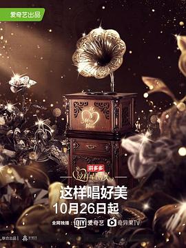 这样唱好美综艺更新至20200110期完结