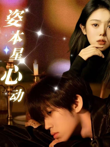姿本星心动短剧全48集
