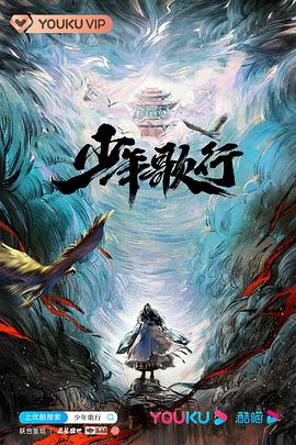 少年歌行2022电视剧全40集