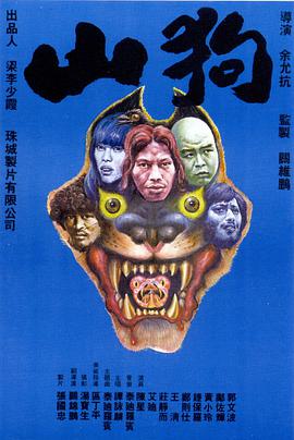 山狗电影正片