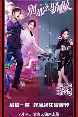 别那么骄傲电影正片