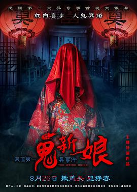 诡新娘（2016）电影正片