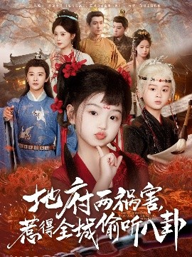 新版：地府两祸害，惹得全城偷听八卦短剧全79集