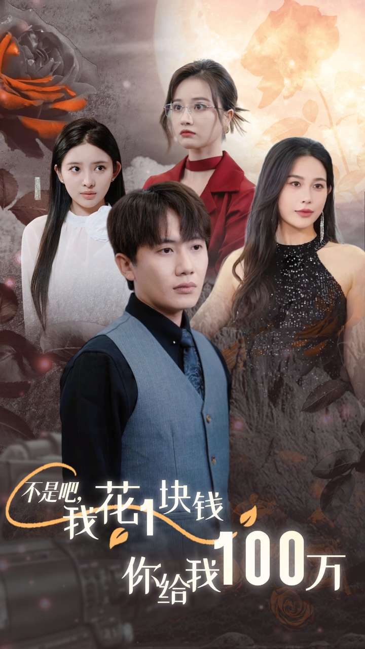 不是吧，我花1块钱你给我100万短剧全37集