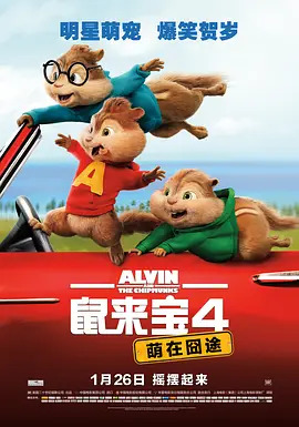 鼠来宝4：萌在囧途动漫HD高清