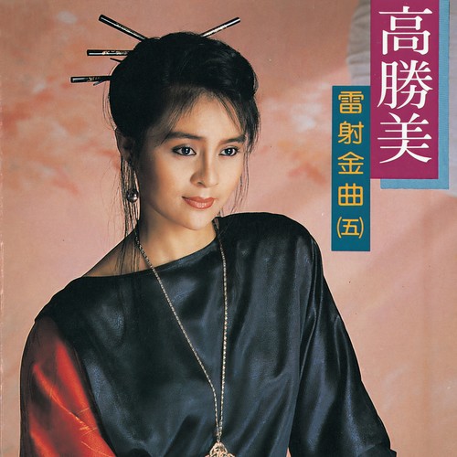 不想再见你歌词-高胜美