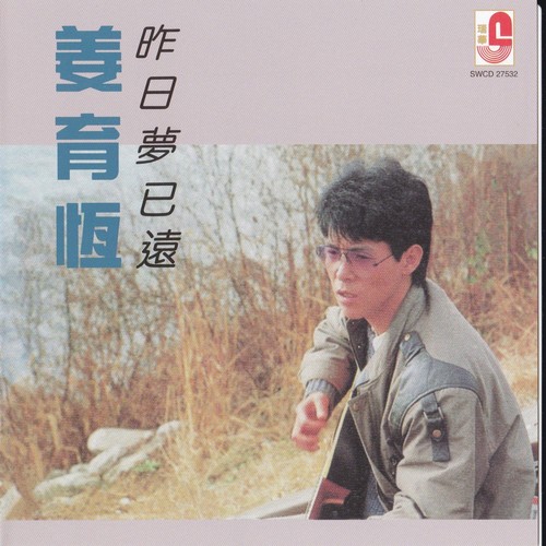 心的另一边歌词-姜育恒