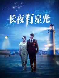 长夜有星光短剧全78集