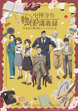 中禅寺老师的灵怪讲义实录老师会把谜题全都解开的。动漫全12集
