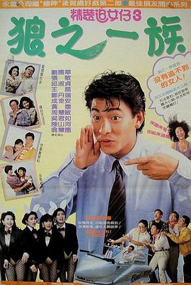 精装追女仔之3狼之一族国语电影正片