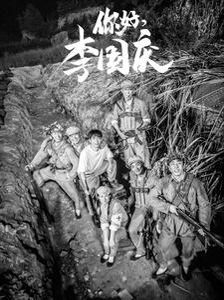 你好李国庆短剧全40集