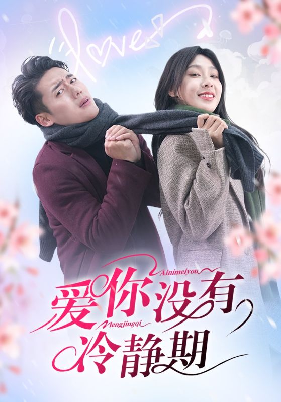 爱你没有冷静期短剧全32集