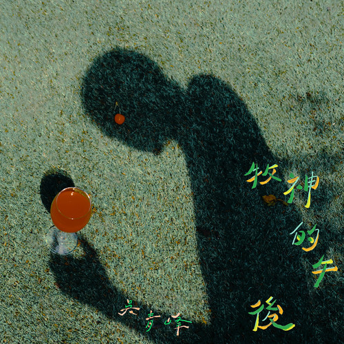 哥伦布的蛋歌词-吴青峰 / Robin Guthrie
