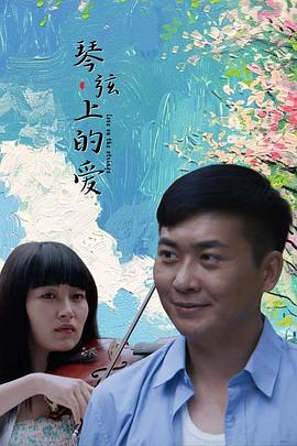 琴弦上的爱电影HD国语
