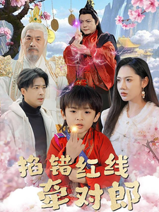 掐错红线牵对郎短剧全50集