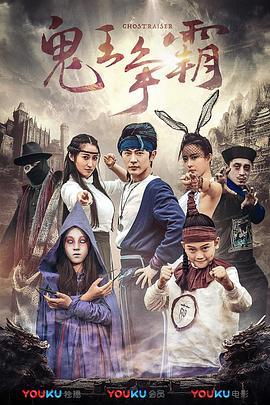 好鬼两个半2鬼王争霸电影正片