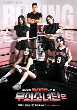 钢铁女人团2综艺更新至07集
