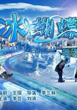 冰蝴蝶电影正片