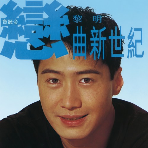 我的感觉歌词-黎明