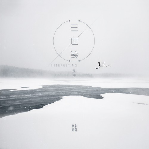 三世笺 (伴奏)歌词-音阙诗听 / 昆玉