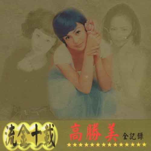 亲密爱人歌词-高胜美